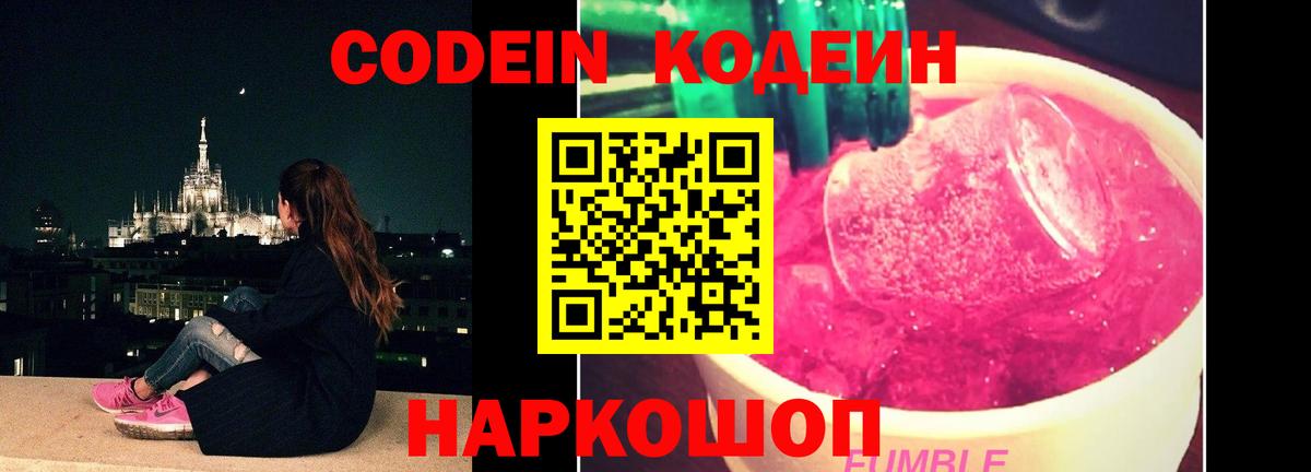 Заринск  Кодеиновый сироп Lean напиток Lean (лин)  Вход с VPN  Кодеин Purple Drank 