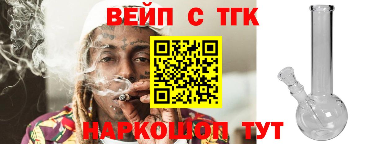Заринск  ТГК вейп с тгк  Дистиллят ТГК гашишное масло  Вход с VPN 